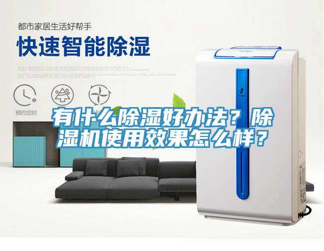 有什麽除濕好辦法？91看片网站使用效果怎麽樣？