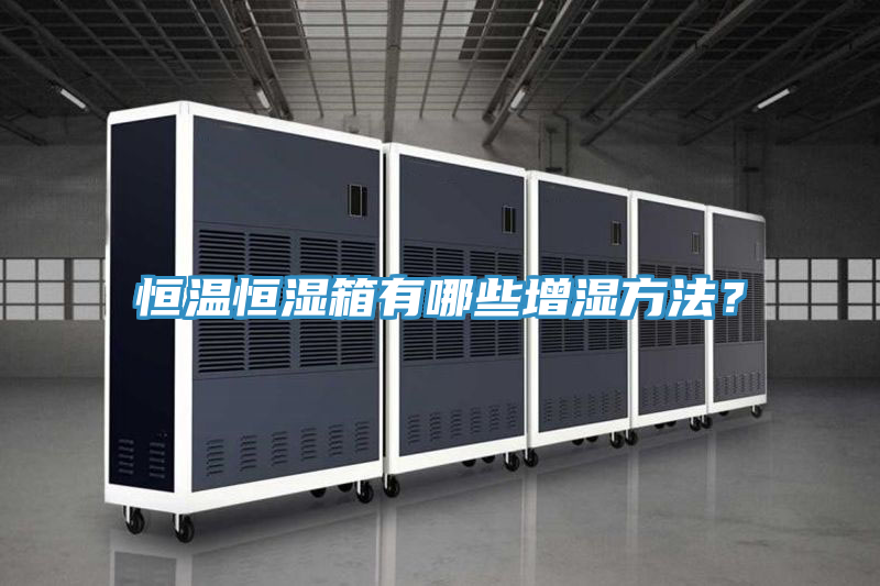恒溫恒濕箱有哪些增濕方法？