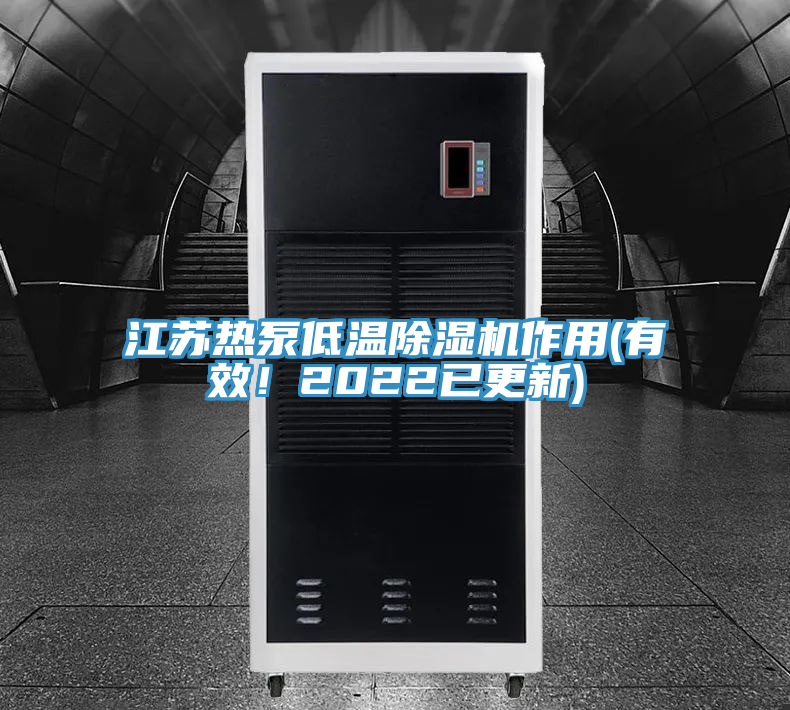 江蘇熱泵低溫91看片网站作用(有效！2022已更新)