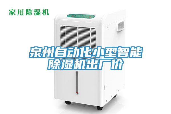 泉州自動化小型智能91看片网站出廠價