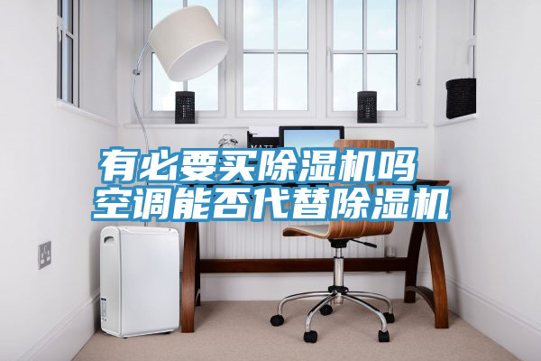 有必要買91看片网站嗎 空調能否代替91看片网站