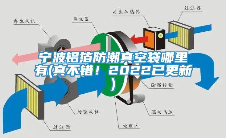 寧波鋁箔防潮真空袋哪裏有(真不錯！2022已更新)