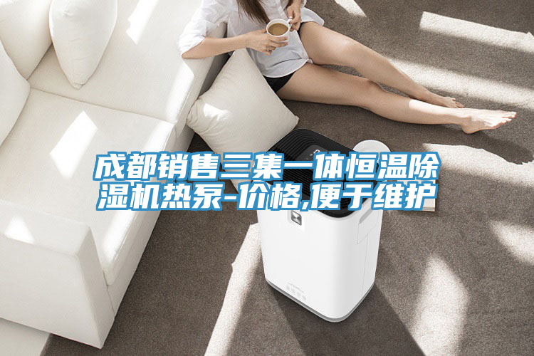 成都銷售三集一體恒溫91看片网站熱泵-價格,便於維護