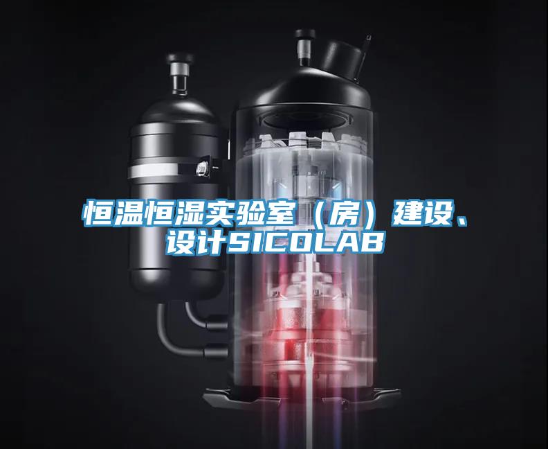 恒溫恒濕實驗室（房）建設、設計SICOLAB
