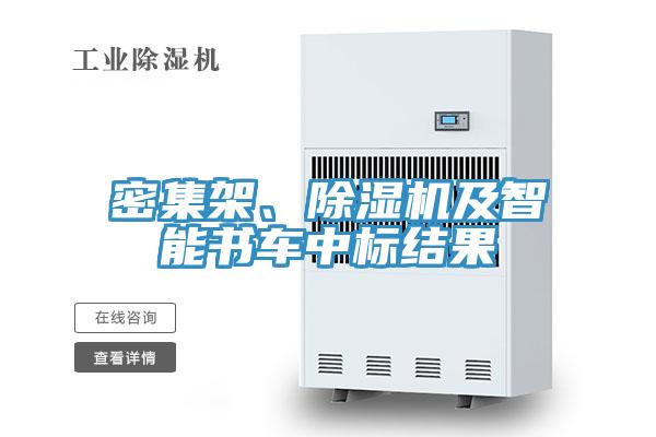 密集架、91看片网站及智能書車中標結果