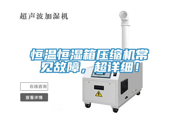 恒溫恒濕箱壓縮機常見故障，超詳細！