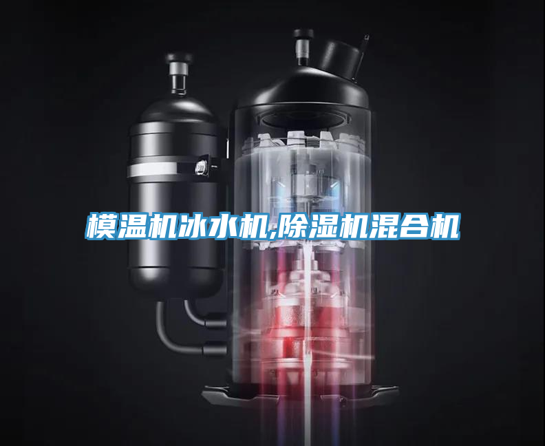 模溫機冰水機,91看片网站混合機