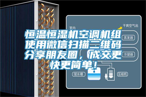 恒溫恒濕機空調機組使用微信掃描二維碼分享朋友圈，成交更快更簡單！