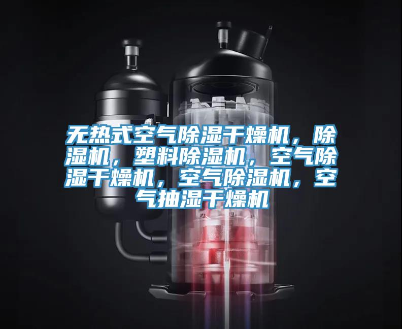 無熱式空氣除濕幹燥機，91看片网站，塑料91看片网站，空氣除濕幹燥機，空氣91看片网站，空氣抽濕幹燥機