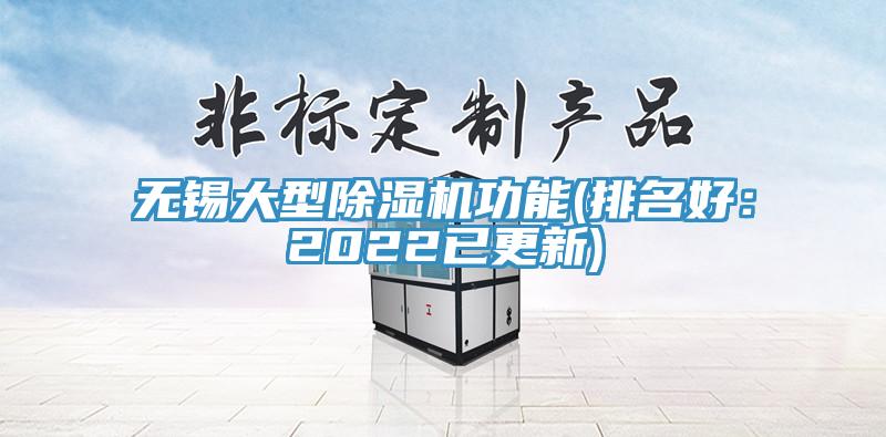 無錫大型91看片网站功能(排名好：2022已更新)