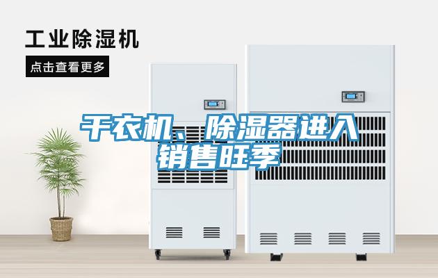 幹衣機、除濕器進入銷售旺季