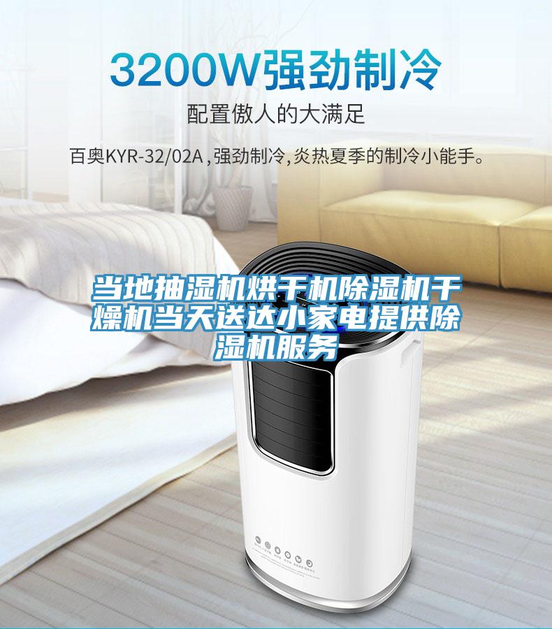 當地抽濕機烘幹機91看片网站幹燥機當天送達小家電提供91看片网站服務
