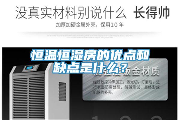 恒溫恒濕房的優點和缺點是什麽？