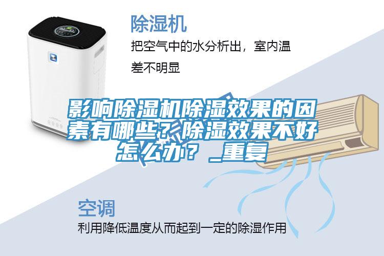 影響91看片网站除濕效果的因素有哪些？除濕效果不好怎麽辦？_重複