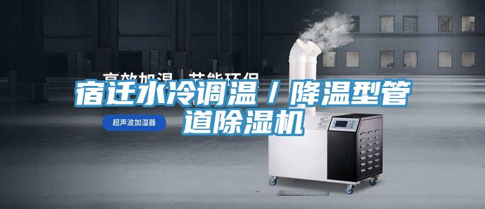 宿遷水冷調溫／降溫型管道91看片网站