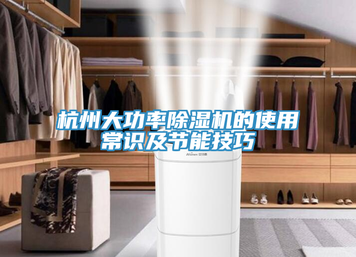 杭州大功率91看片网站的使用常識及節能技巧