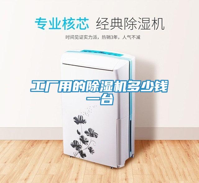 工廠用的91看片网站多少錢一台