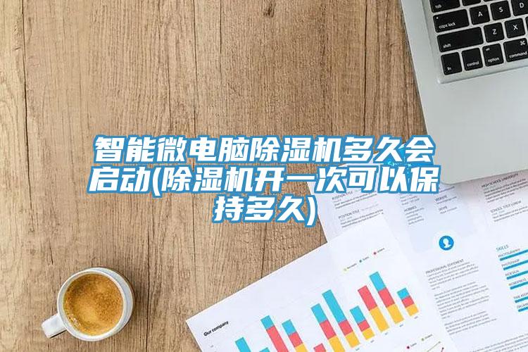 智能微電腦91看片网站多久會啟動(91看片网站開一次可以保持多久)