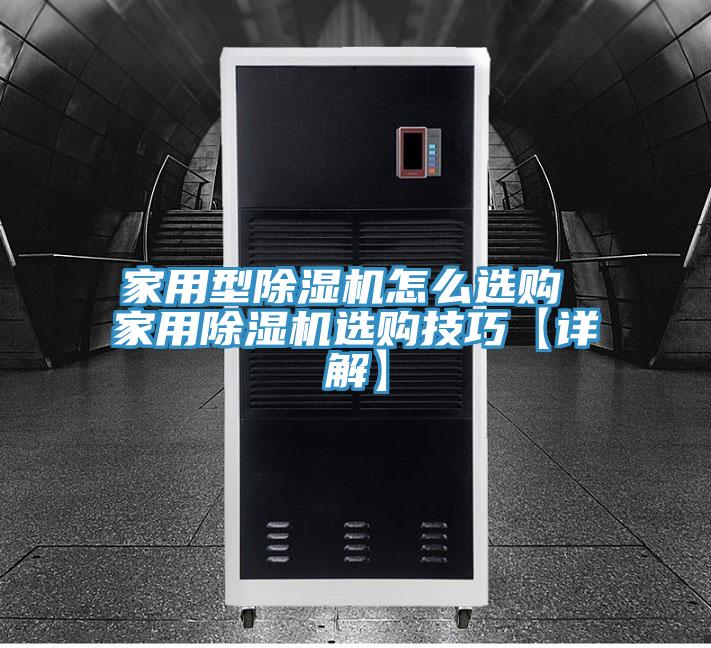 家用型91看片网站怎麽選購 家用91看片网站選購技巧【詳解】