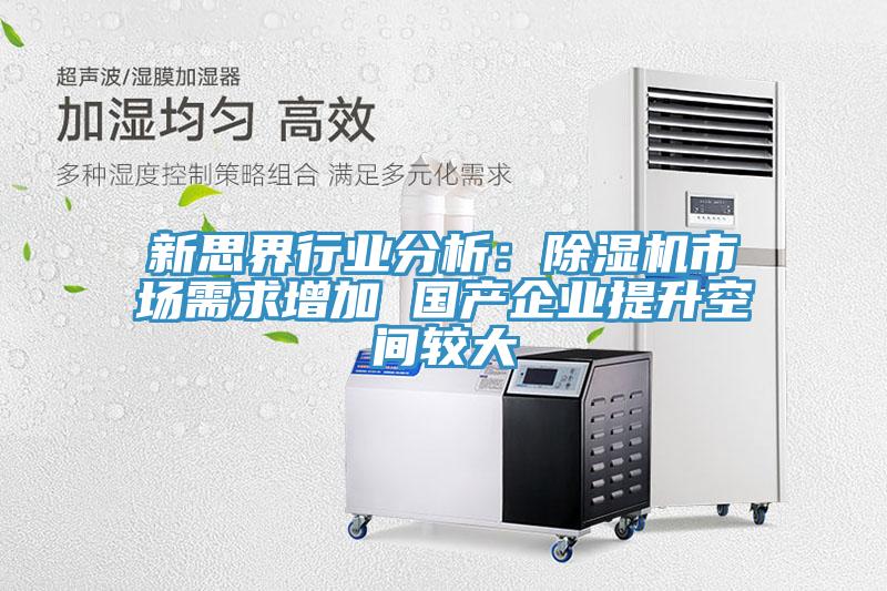 新思界行業分析：91看片网站市場需求增加 國產企業提升空間較大