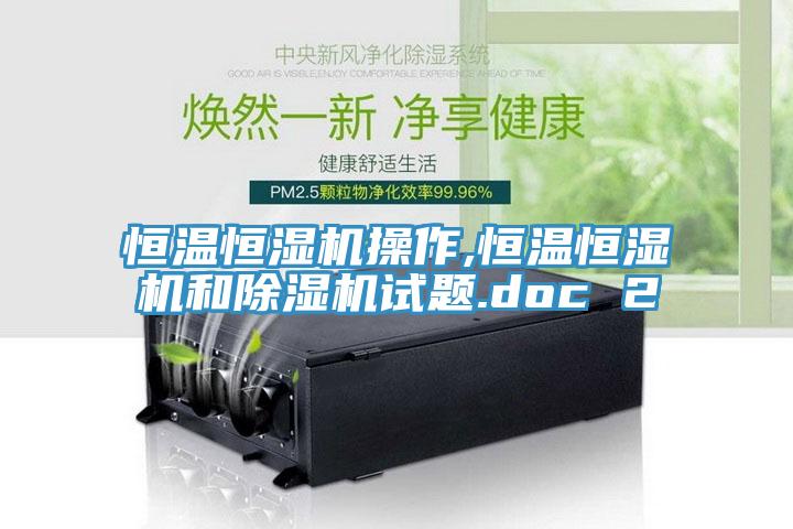 恒溫恒濕機操作,恒溫恒濕機和91看片网站試題.doc 2