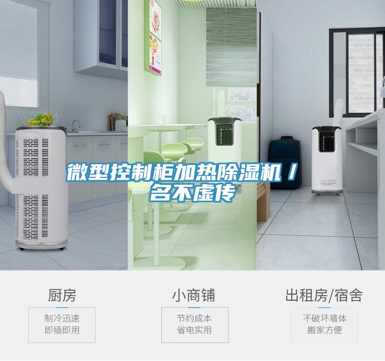 微型控製櫃加熱91看片网站／ 名不虛傳