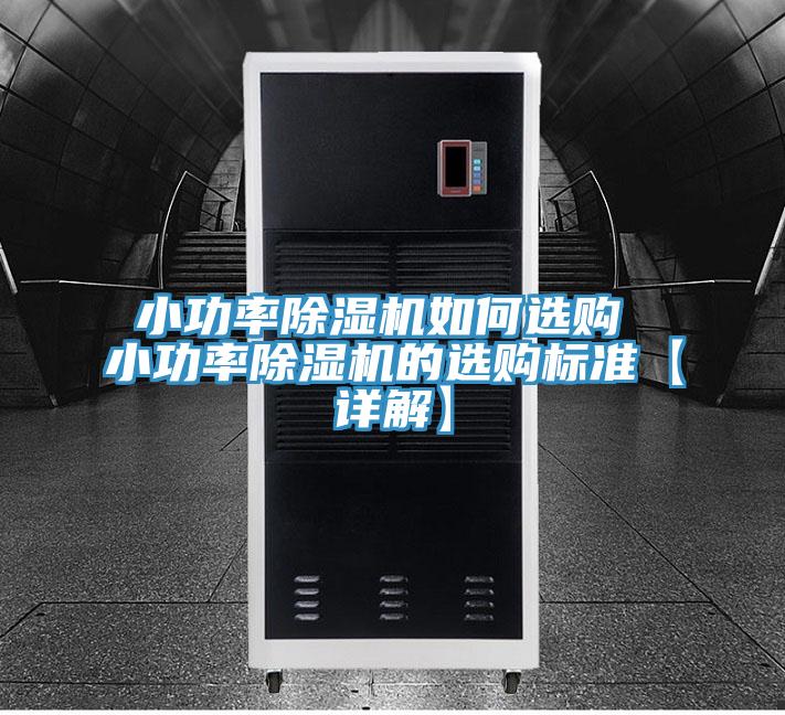 小功率91看片网站如何選購 小功率91看片网站的選購標準【詳解】