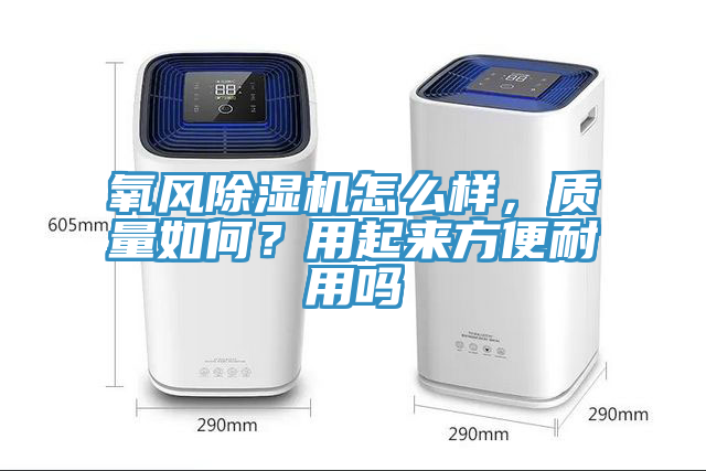 氧風91看片网站怎麽樣，質量如何？用起來方便耐用嗎