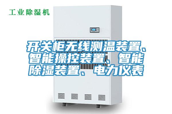 開關櫃無線測溫裝置、智能操控裝置、智能除濕裝置、電力儀表