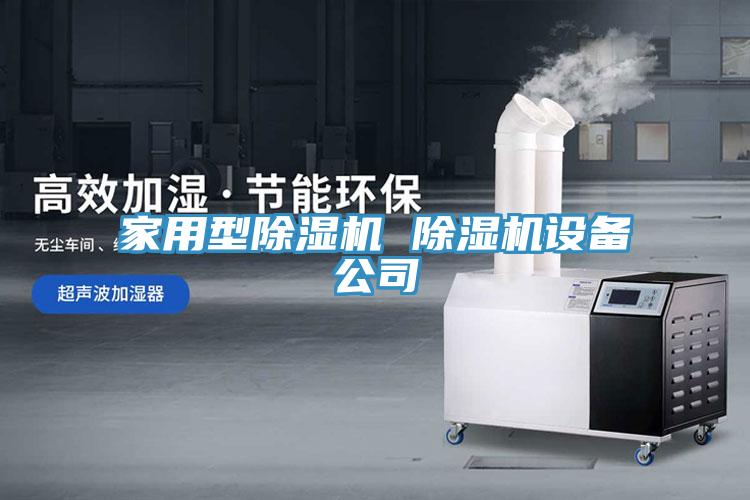 家用型91看片网站 91看片网站設備公司