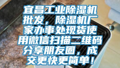 宜昌工業91看片网站批發，91看片网站廠家辦事處現貨使用微信掃描二維碼分享朋友圈，成交更快更簡單！