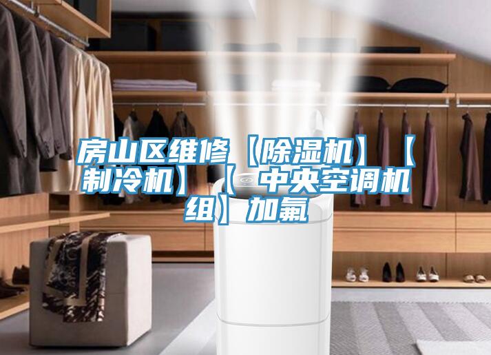 房山區維修【91看片网站】【製冷機】【 中央空調機組】加氟