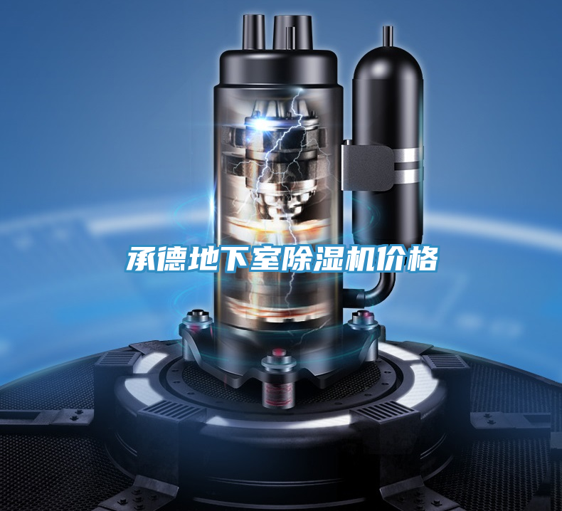 承德地下室91看片网站價格