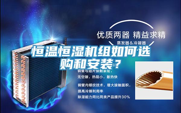 恒溫恒濕機組如何選購和安裝？