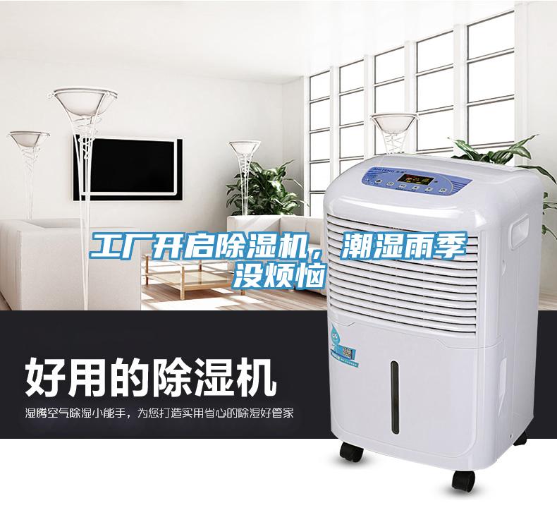 工廠開啟91看片网站，潮濕雨季沒煩惱