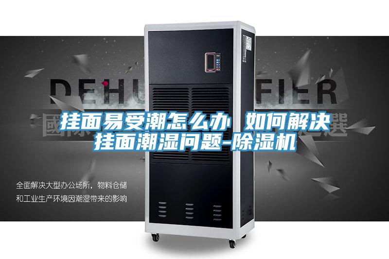 掛麵易受潮怎麽辦 如何解決掛麵潮濕問題-91看片网站