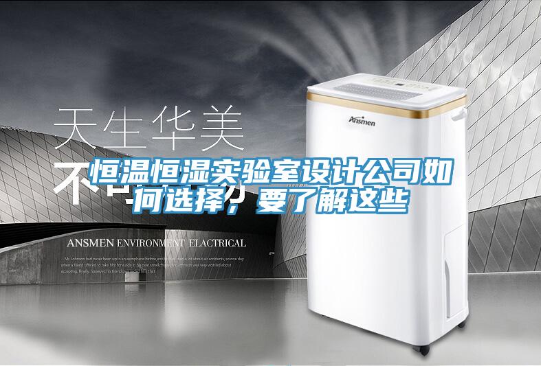 恒溫恒濕實驗室設計公司如何選擇，要了解這些