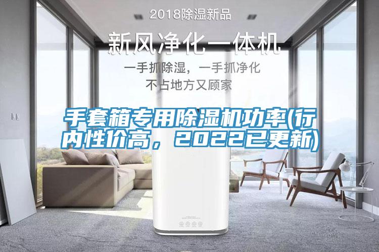 手套箱專用91看片网站功率(行內性價高，2022已更新)
