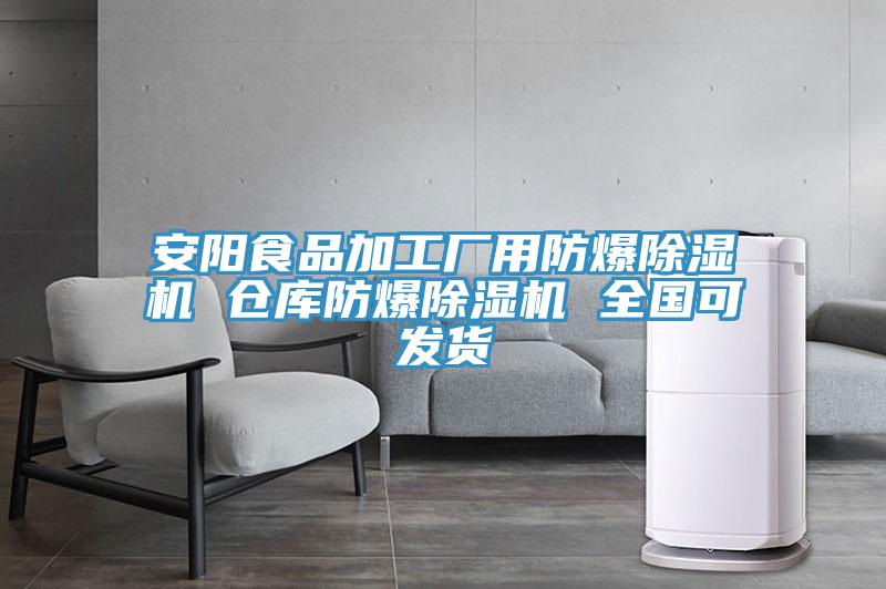 安陽食品加工廠用防爆91看片网站 倉庫防爆91看片网站 全國可發貨