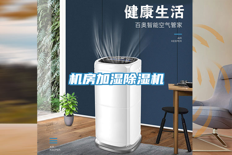 機房加濕91看片网站