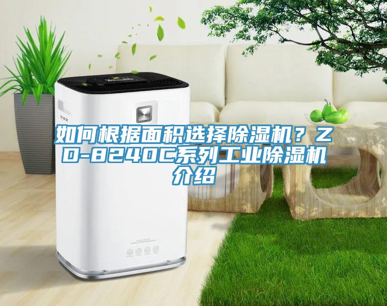 如何根據麵積選擇91看片网站？ZD-8240C係列工業91看片网站介紹
