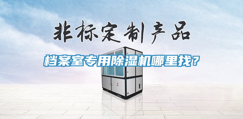 檔案室專用91看片网站哪裏找？
