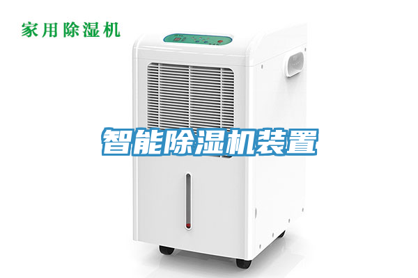 智能91看片网站裝置