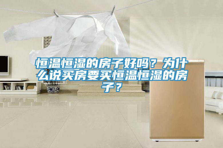 恒溫恒濕的房子好嗎？為什麽說買房要買恒溫恒濕的房子？