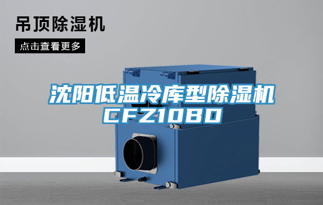 沈陽低溫冷庫型91看片网站CFZ10BD