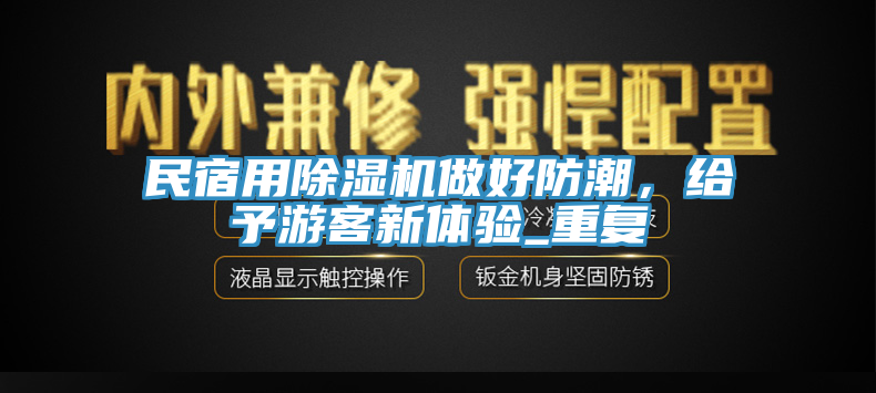 民宿用91看片网站做好防潮，給予遊客新體驗_重複