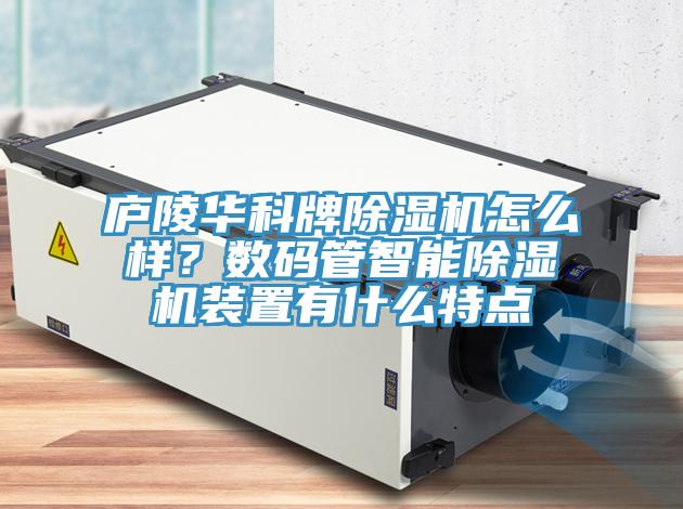 廬陵華科牌91看片网站怎麽樣？數碼管智能91看片网站裝置有什麽特點