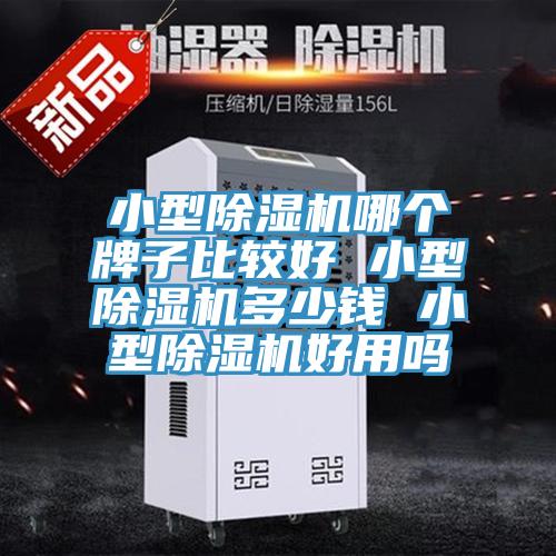 小型91看片网站哪個牌子比較好 小型91看片网站多少錢 小型91看片网站好用嗎
