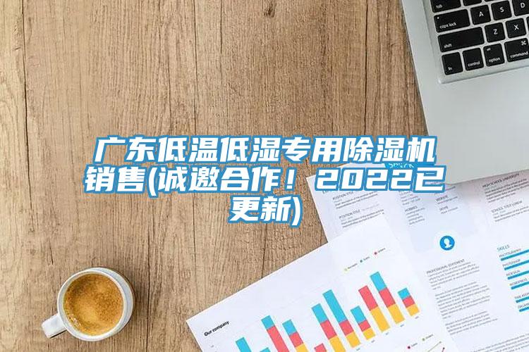 廣東低溫低濕專用91看片网站銷售(誠邀合作！2022已更新)