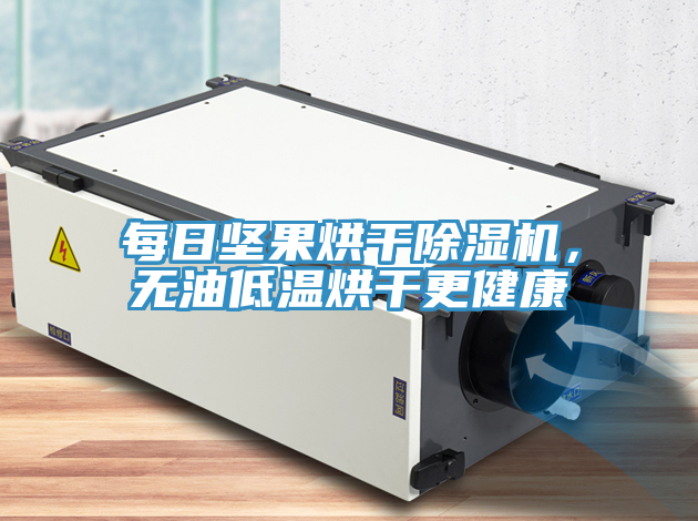 每日堅果烘幹91看片网站，無油低溫烘幹更健康